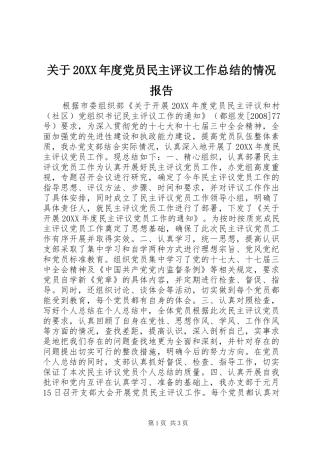 关于年度党员民主评议工作总结的情况报告