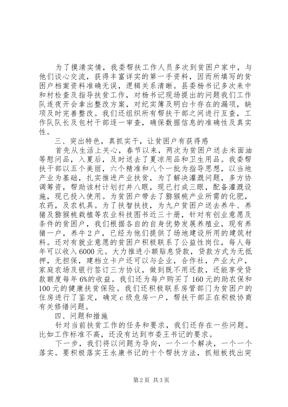 干部驻村联户扶贫工作总结驻村联户扶贫工作_第2页