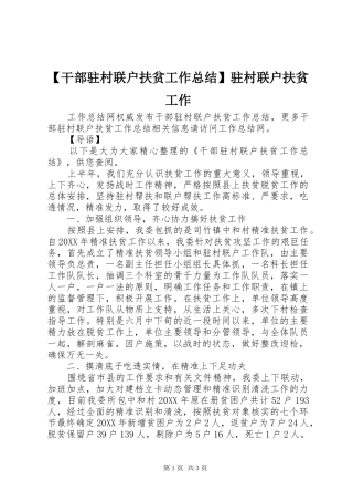 干部驻村联户扶贫工作总结驻村联户扶贫工作