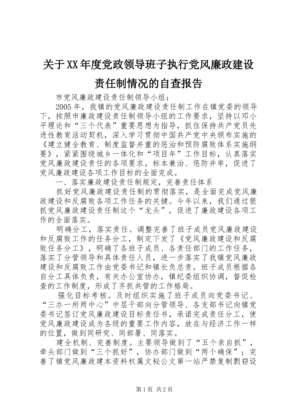 关于年度党政领导班子执行党风廉政建设责任制情况的自查报告_第1页