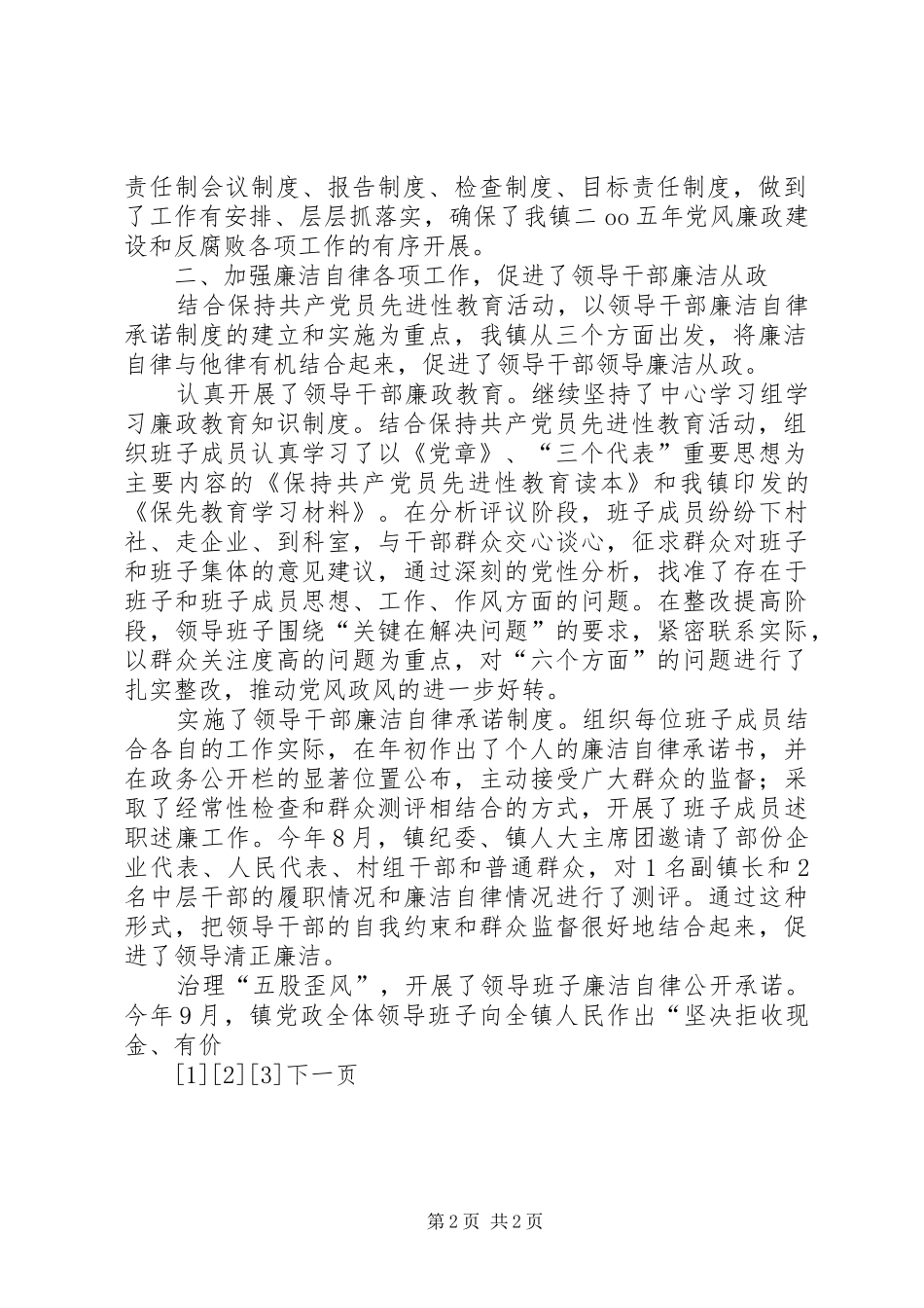 关于年度党政领导班子执行党风廉政建设责任制情况的自查报告_第2页
