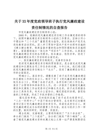 关于年度党政领导班子执行党风廉政建设责任制情况的自查报告