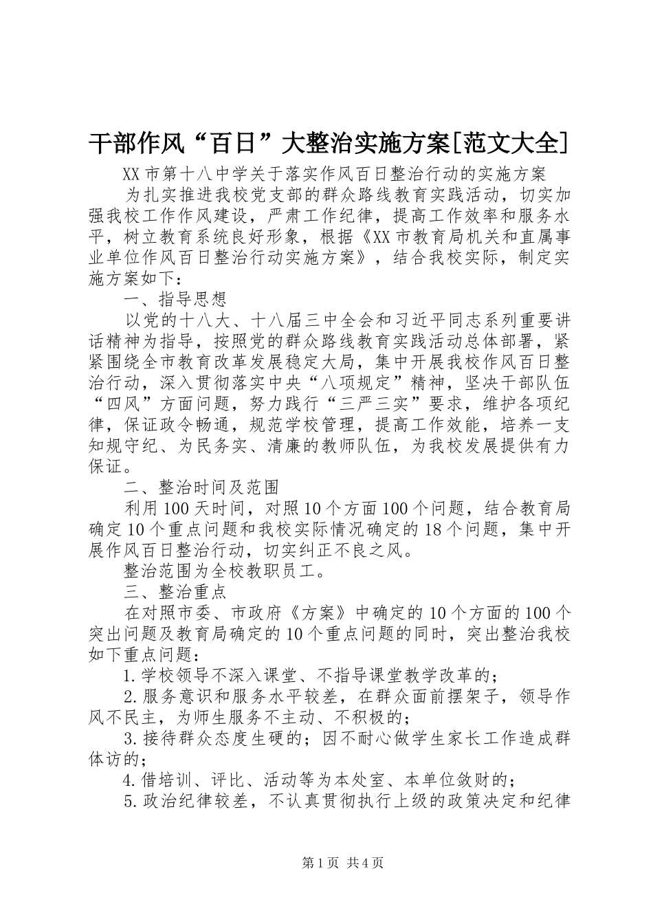 干部作风百日大整治实施方案范文大全_第1页