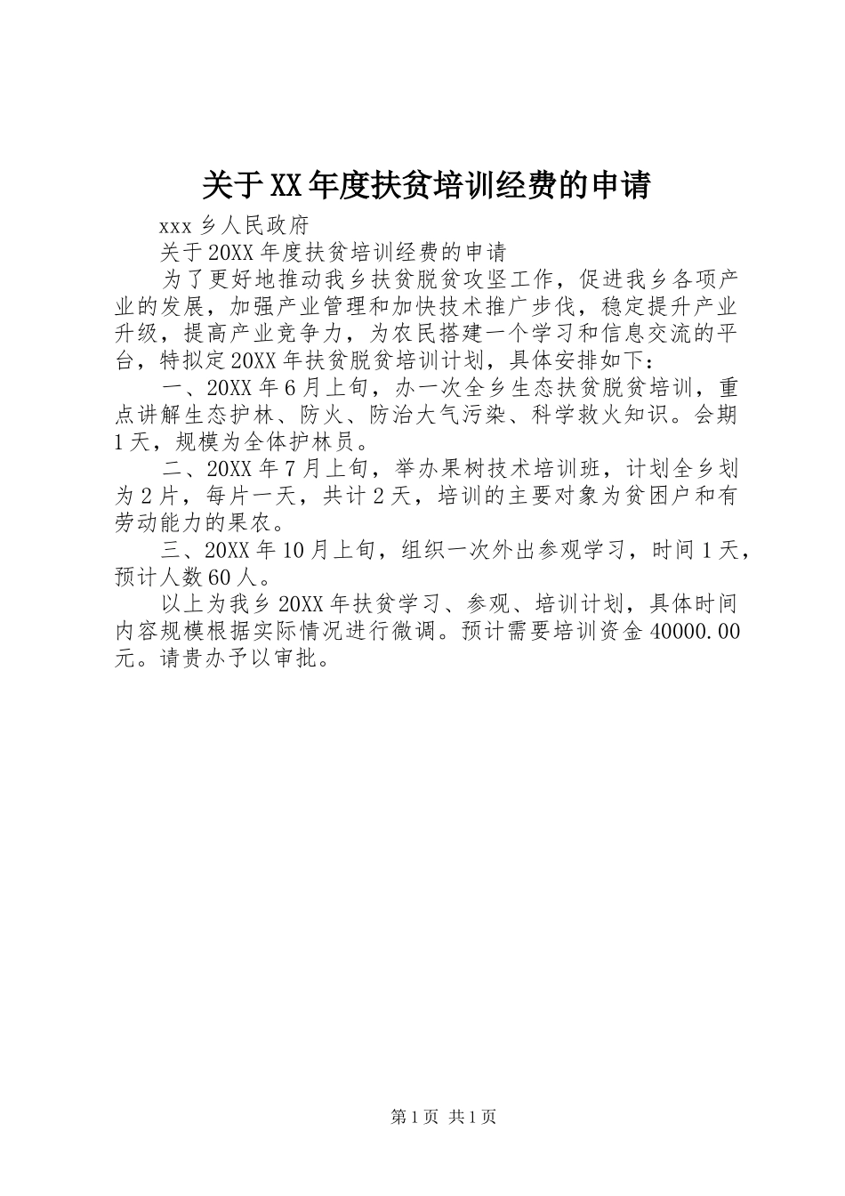 关于年度扶贫培训经费的申请_第1页