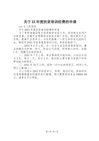 关于年度扶贫培训经费的申请