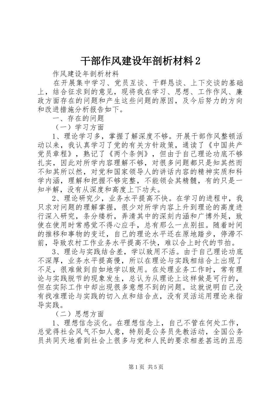 干部作风建设年剖析材料_第1页