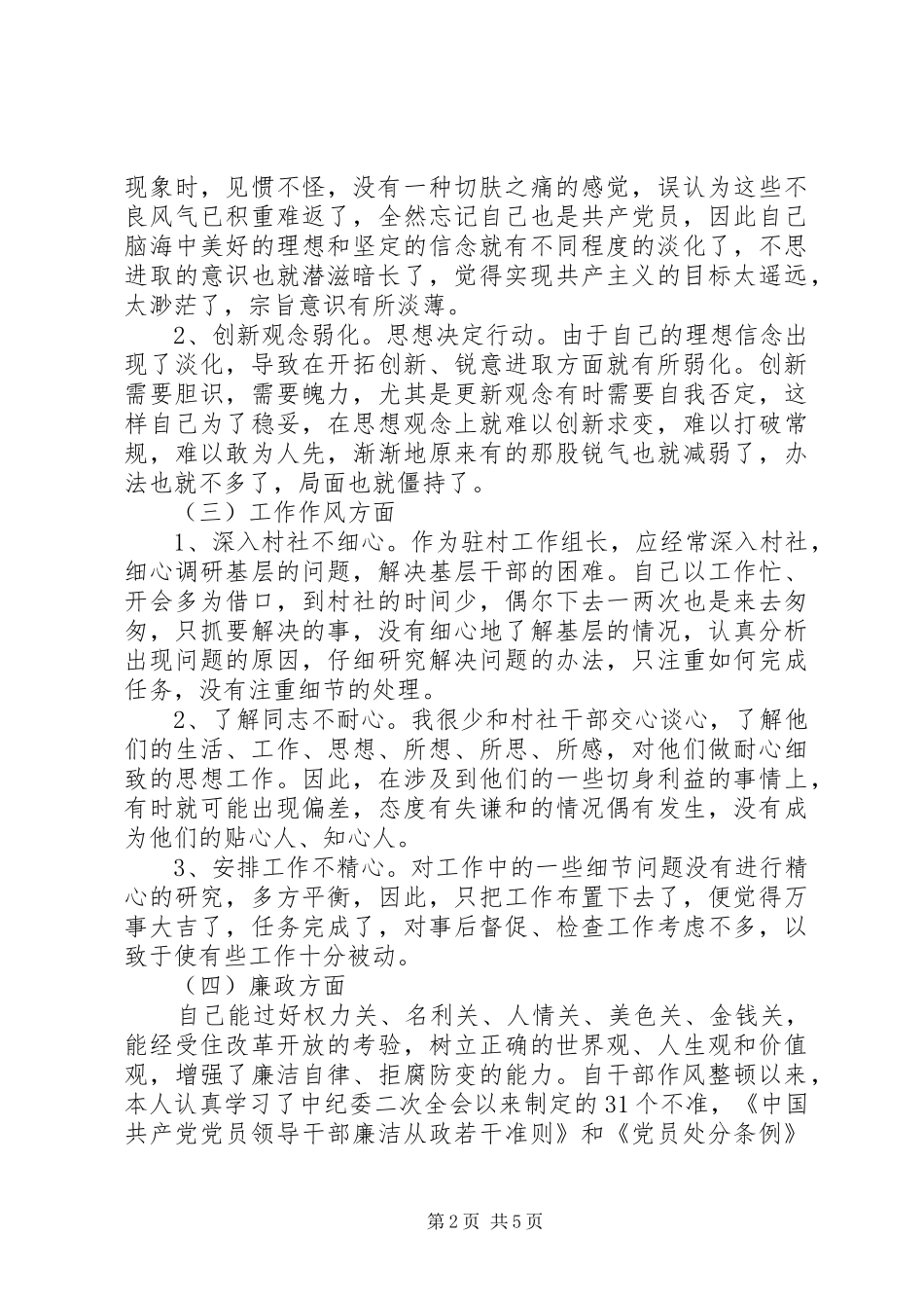 干部作风建设年剖析材料_第2页