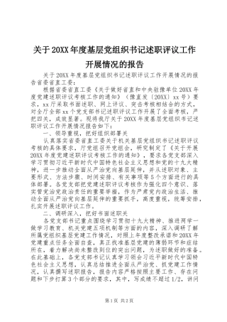 关于年度基层党组织书记述职评议工作开展情况的报告