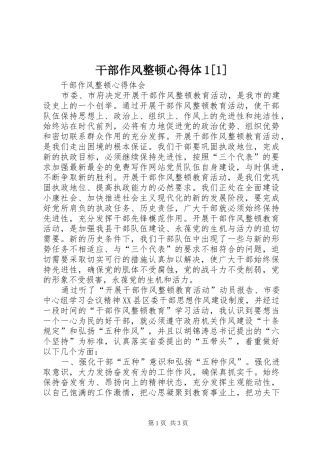 干部作风整顿心得体