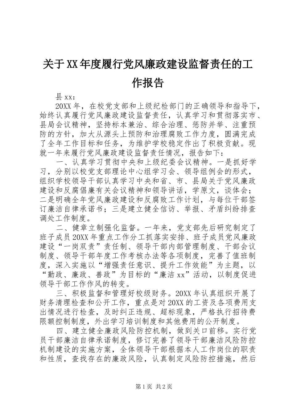 关于年度履行党风廉政建设监督责任的工作报告_第1页