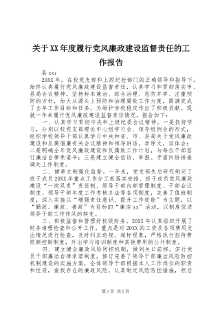 关于年度履行党风廉政建设监督责任的工作报告