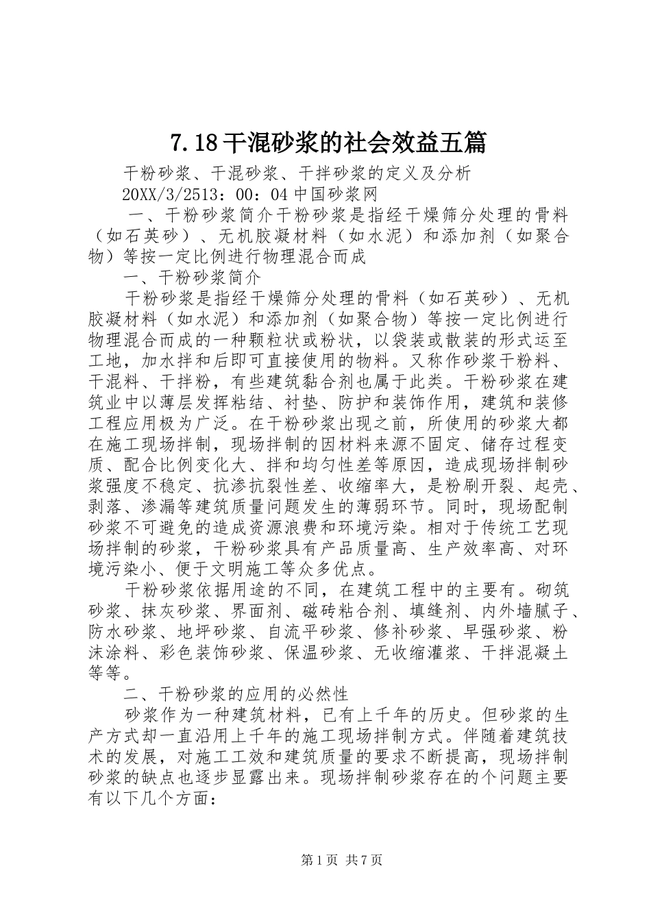 干混砂浆的社会效益五篇_第1页
