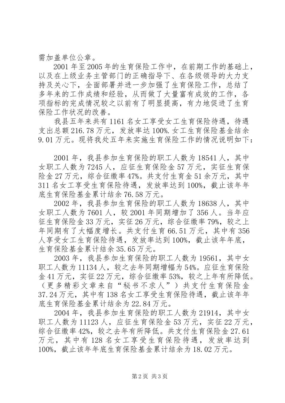 关于年度实施生育保险工作的情况报告_第2页