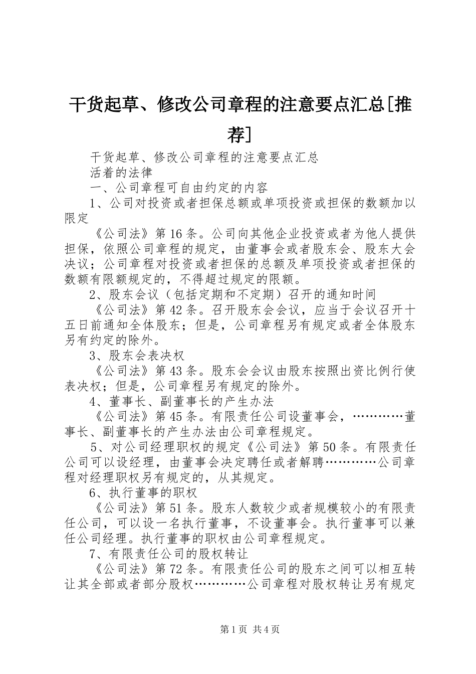 干货起草修改公司章程的注意要点汇总推荐_第1页