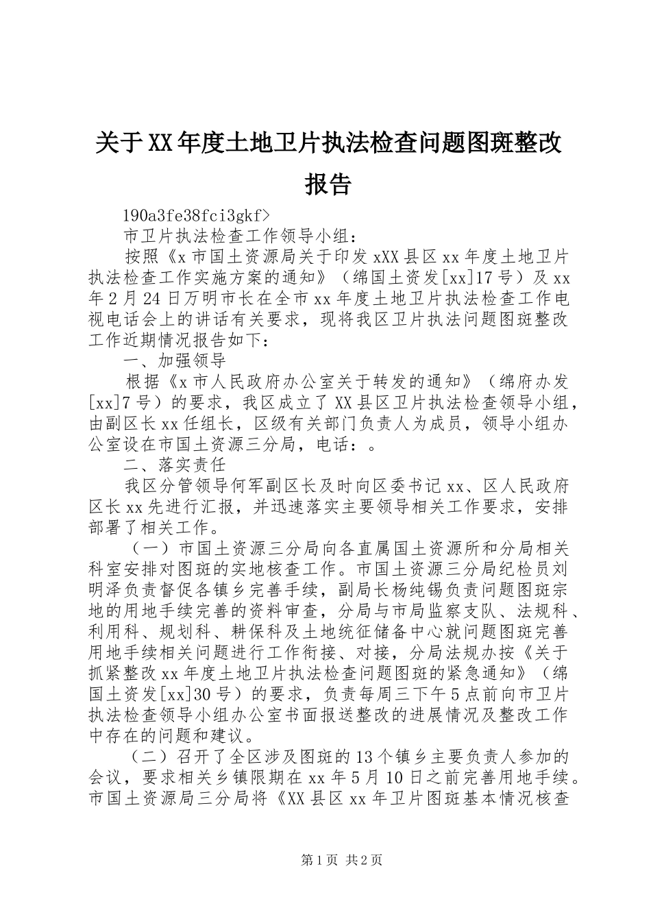 关于年度土地卫片执法检查问题图斑整改报告_第1页