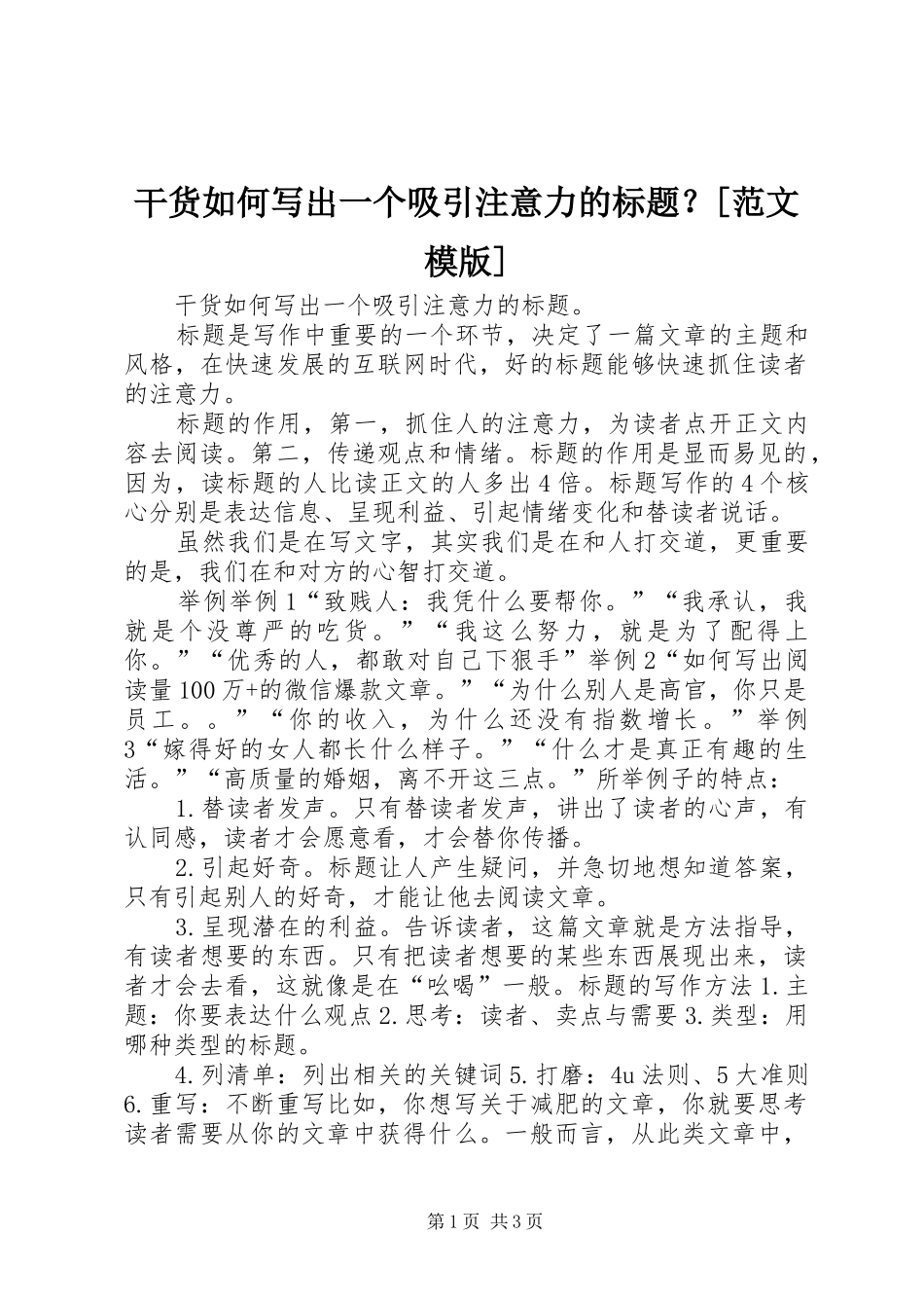 干货如何写出一个吸引注意力的标题范文模版_第1页