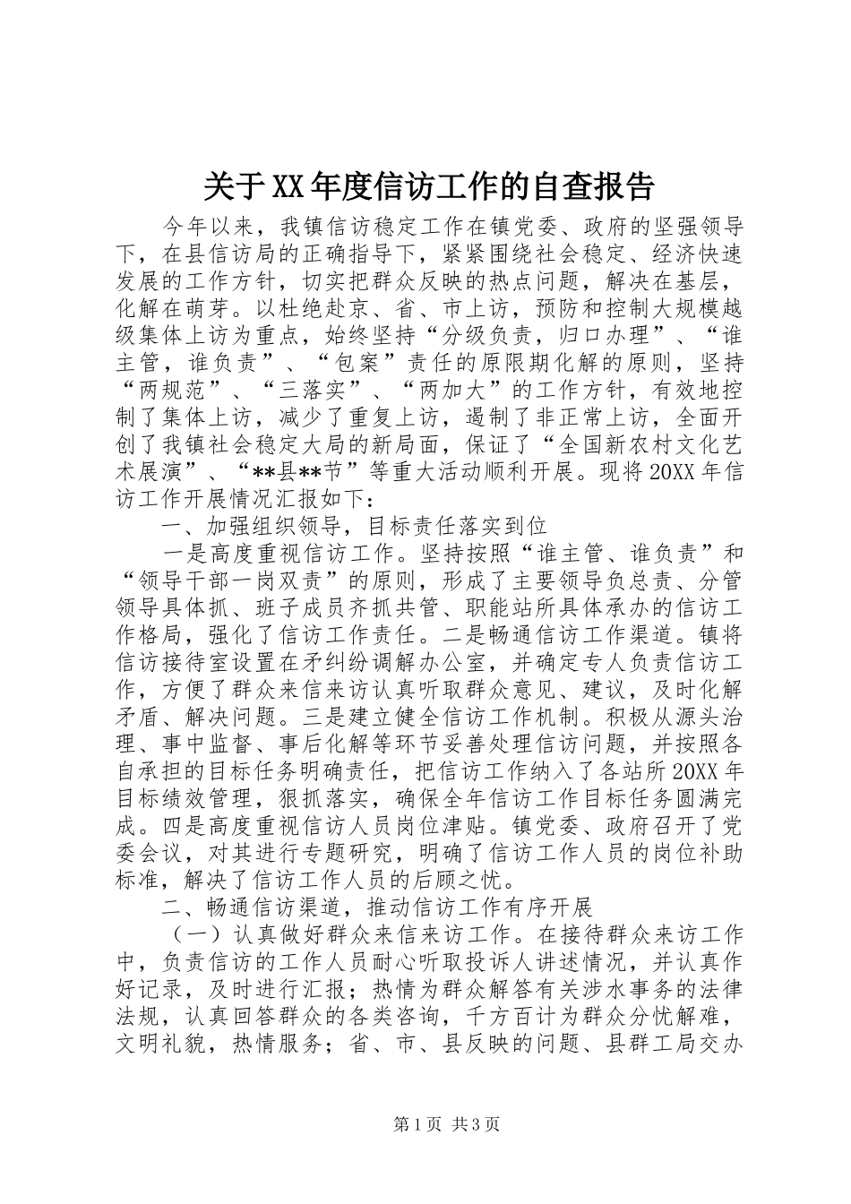 关于年度信访工作的自查报告_第1页