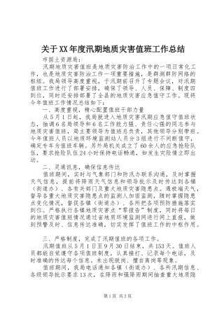 关于年度汛期地质灾害值班工作总结