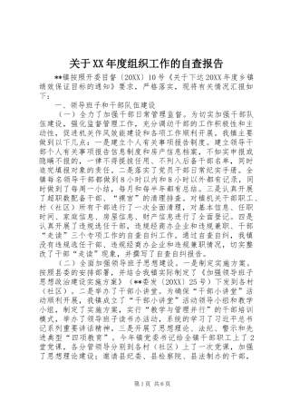 关于年度组织工作的自查报告