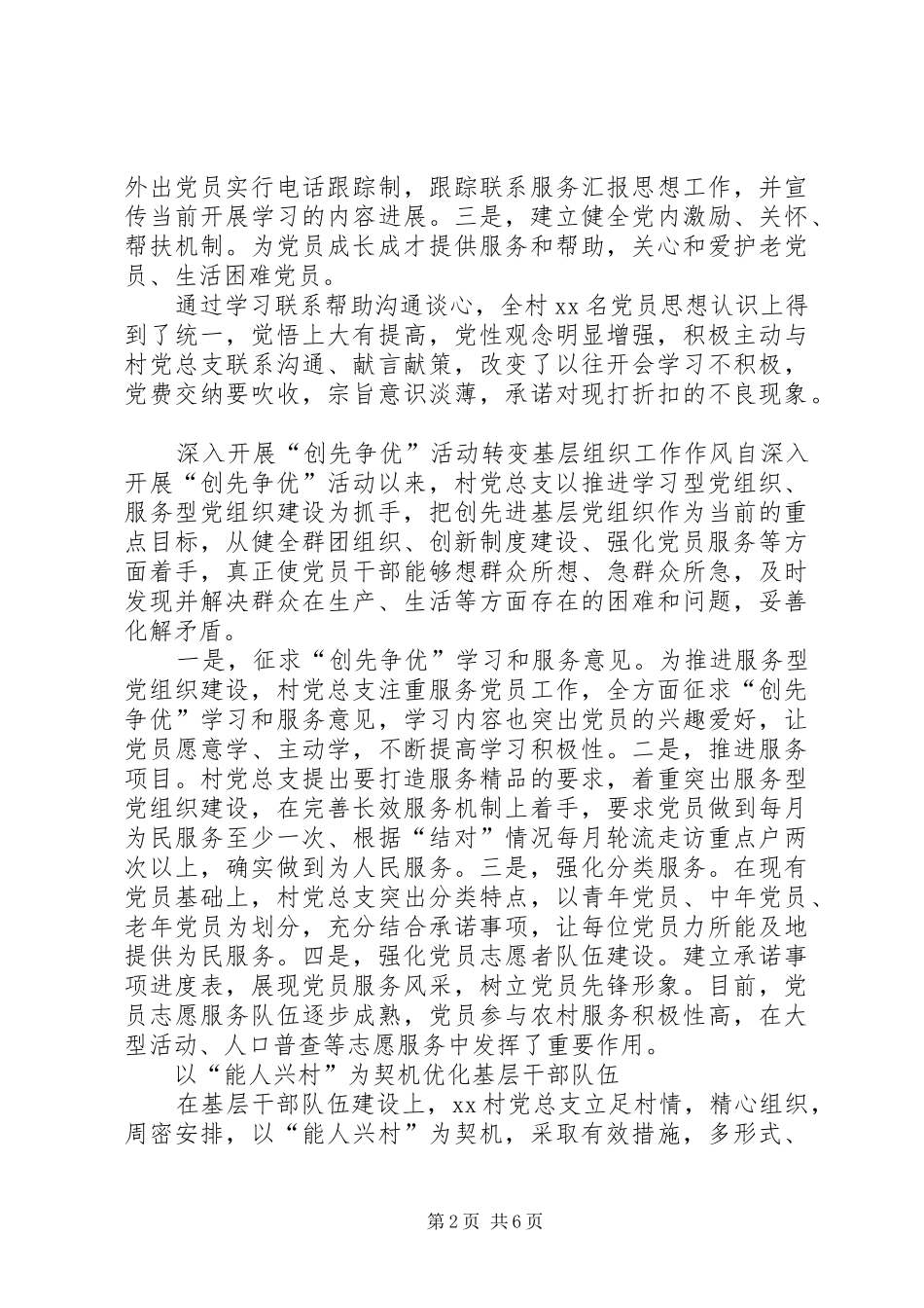干实事重实效系民生促发展村党总支党组织建设先进经验材料_第2页