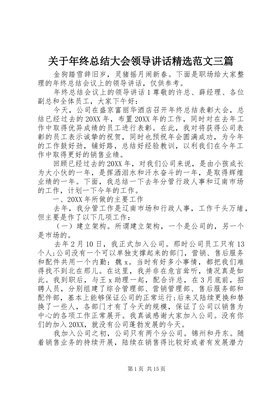 关于年终总结大会领导致辞范文三篇_第1页