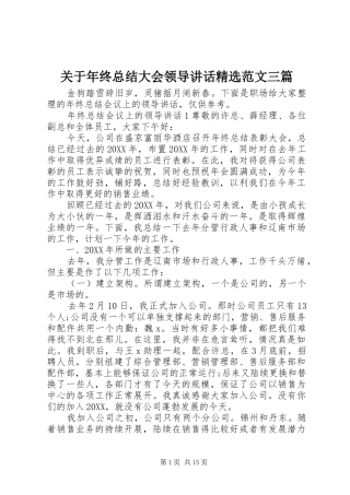 关于年终总结大会领导致辞范文三篇