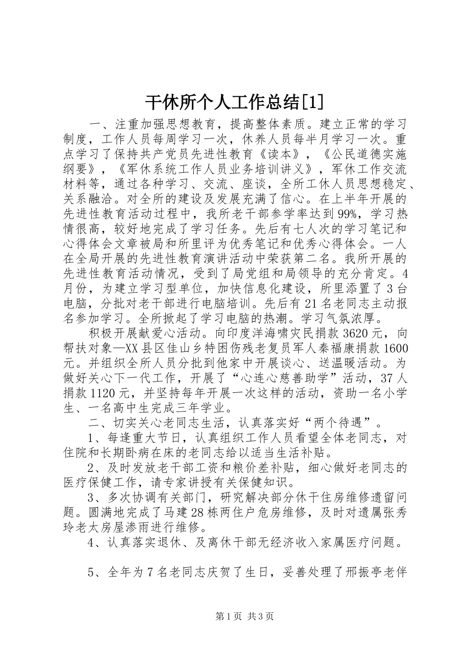干休所个人工作总结_第1页