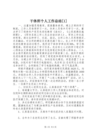 干休所个人工作总结