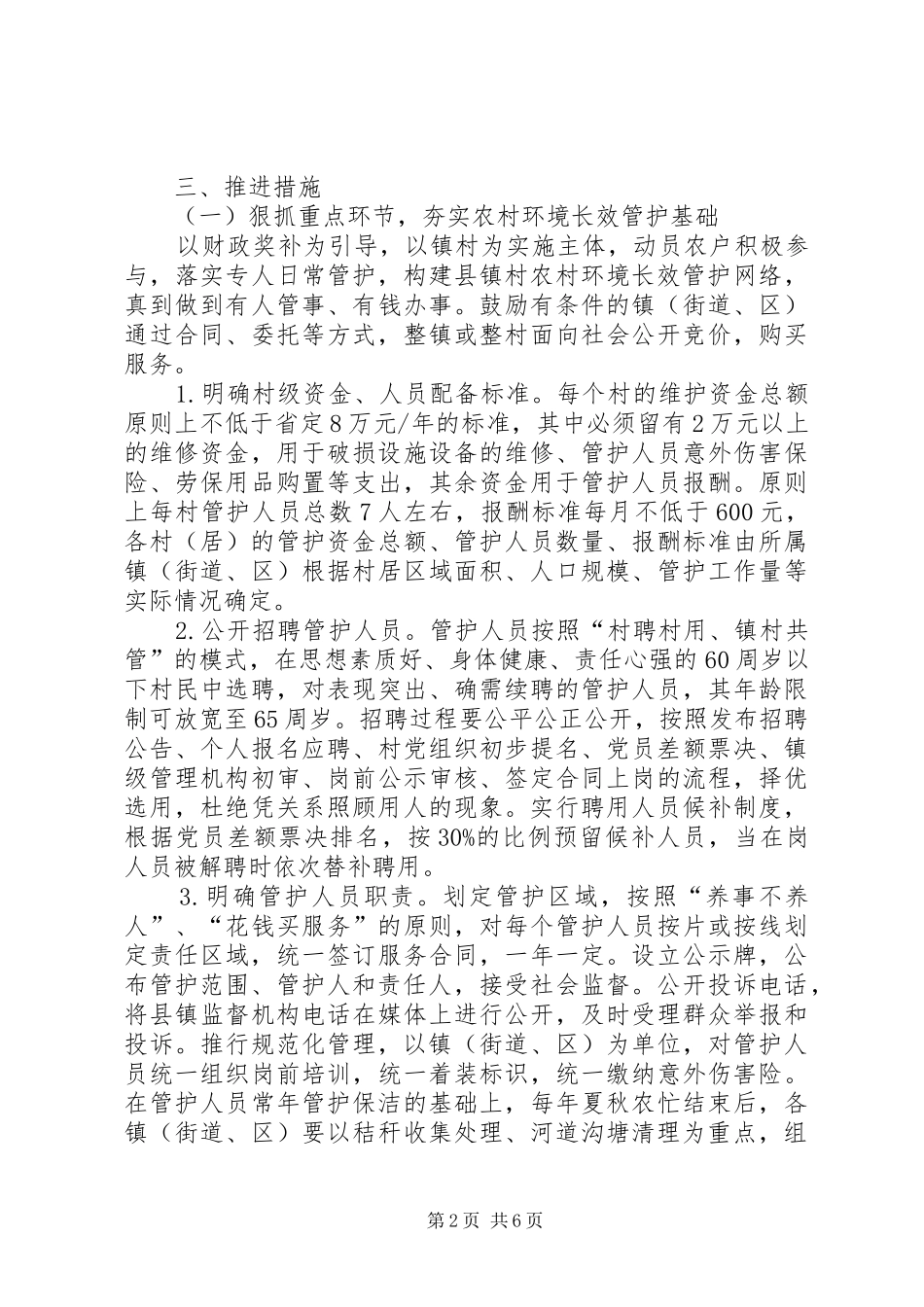 关于农村环境综合整治暨四位一体长效管护工作的实施意见试行江都_第2页