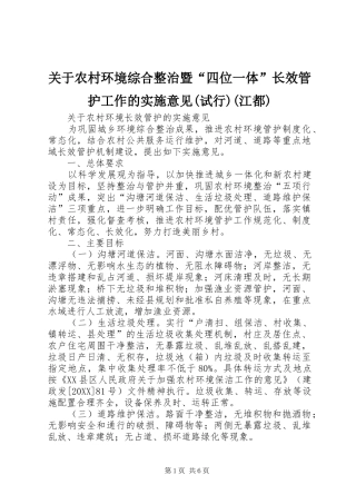 关于农村环境综合整治暨四位一体长效管护工作的实施意见试行江都
