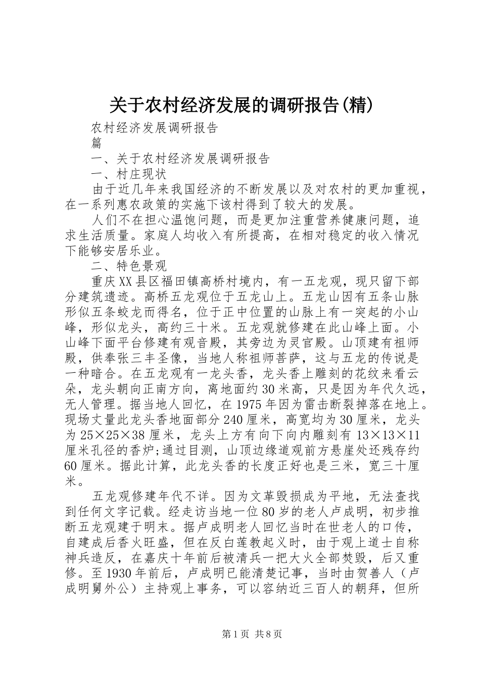 关于农村经济发展的调研报告精_第1页