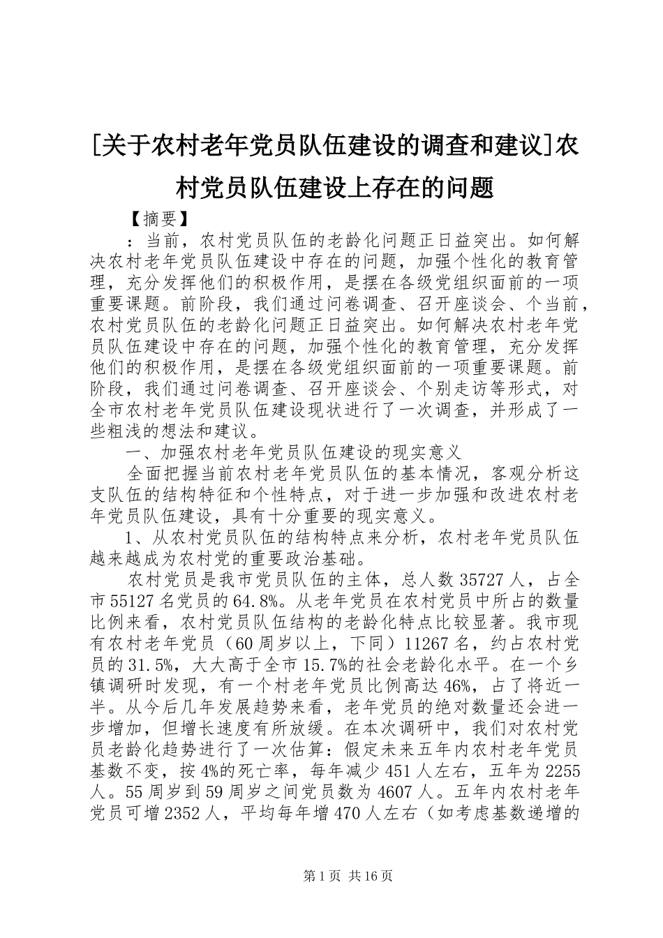 关于农村老年党员队伍建设的调查和建议农村党员队伍建设上存在的问题_第1页
