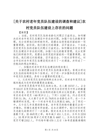 关于农村老年党员队伍建设的调查和建议农村党员队伍建设上存在的问题