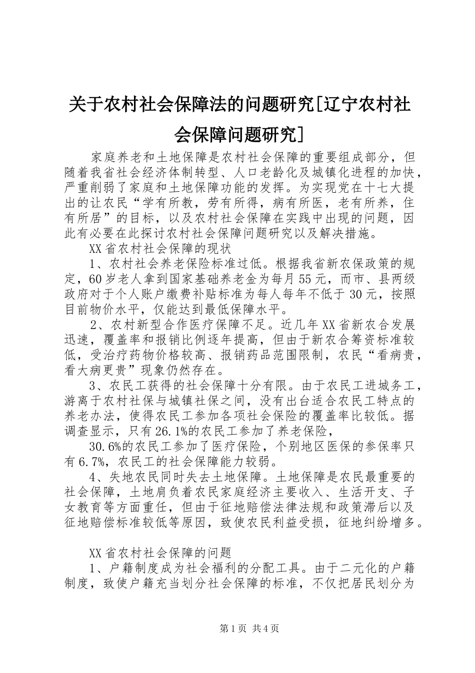 关于农村社会保障法的问题研究辽宁农村社会保障问题研究_第1页