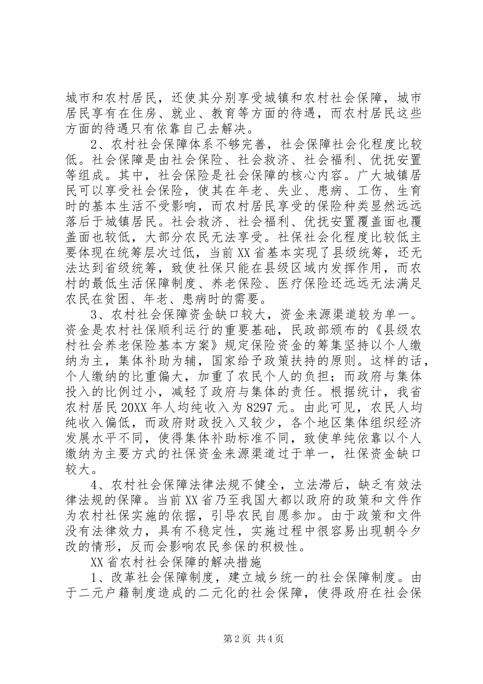 关于农村社会保障法的问题研究辽宁农村社会保障问题研究_第2页