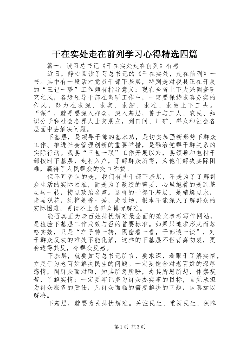 干在实处走在前列学习心得四篇_第1页