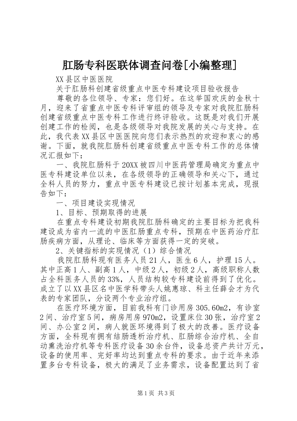 肛肠专科医联体调查问卷_第1页