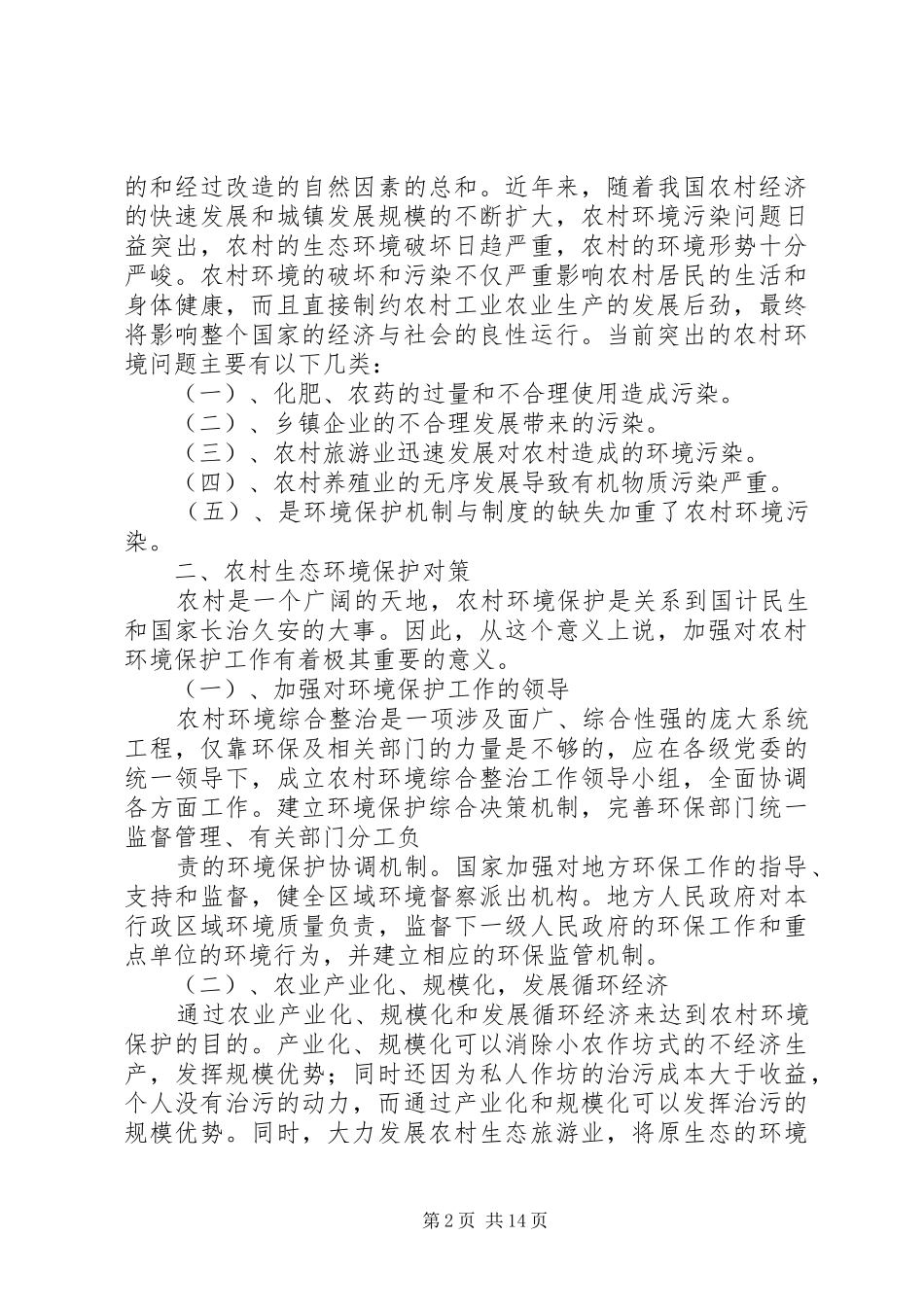 关于农村生态环保与宜居环境对策的建议五篇范文_第2页