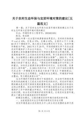 关于农村生态环保与宜居环境对策的建议五篇范文