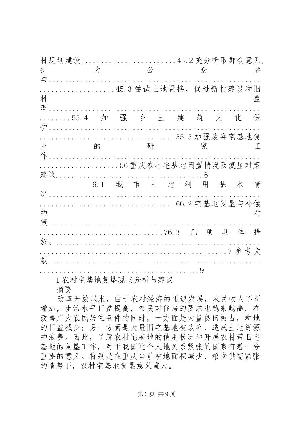 关于农村土地纠纷及土地现状的分析与建议_第2页