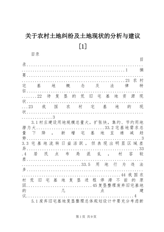 关于农村土地纠纷及土地现状的分析与建议
