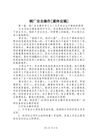 钢厂安全操作最终定稿