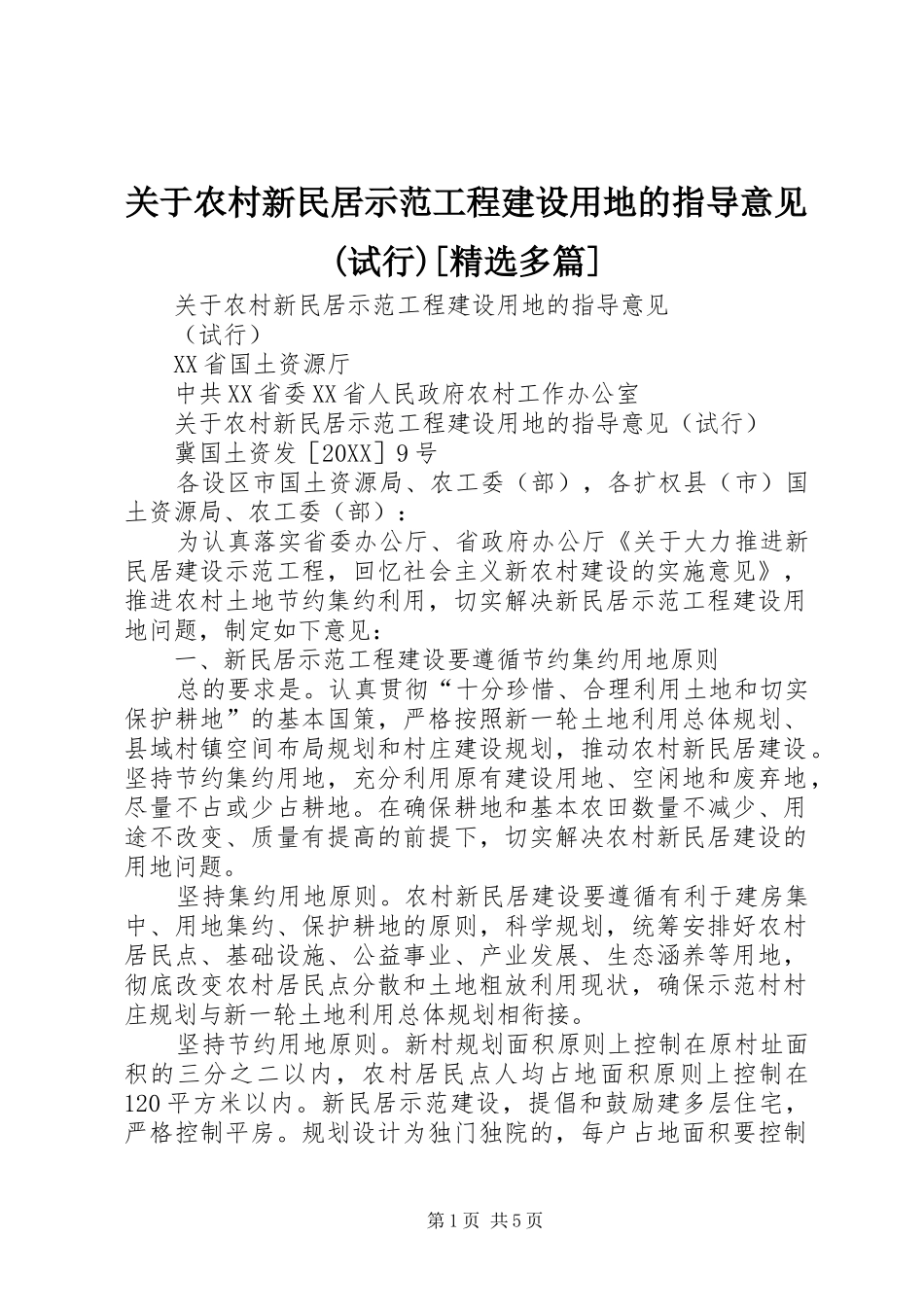 关于农村新民居示范工程建设用地的指导意见试行多篇_第1页