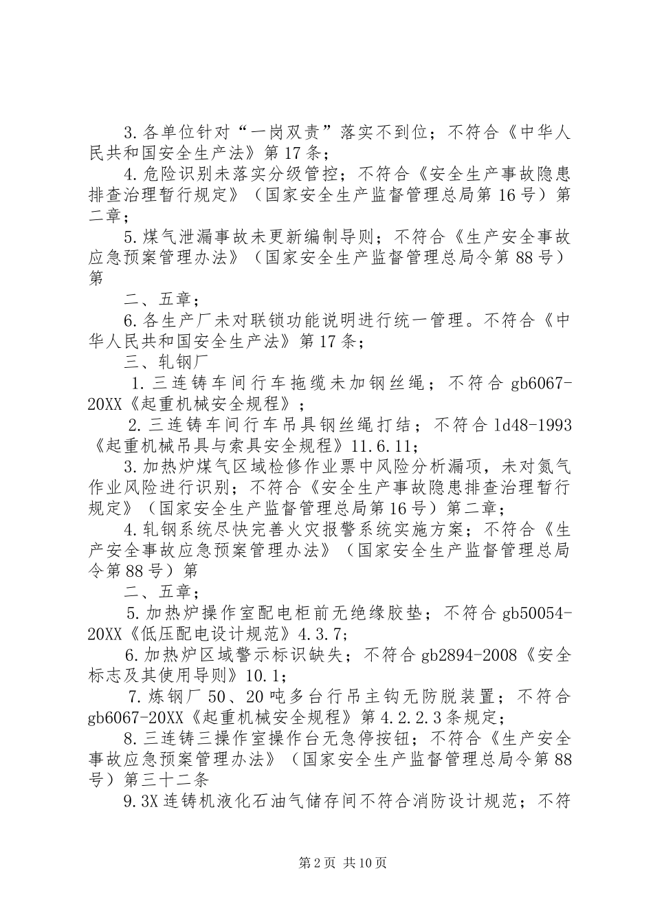 钢铁厂安全检查问题及依据汇总_第2页