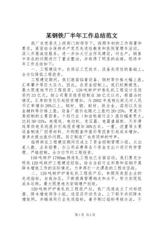 钢铁厂半年工作总结范文