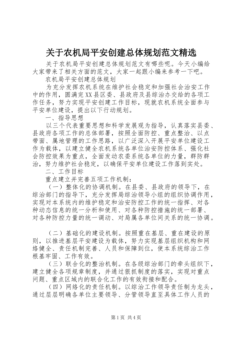 关于农机局平安创建总体规划范文_第1页