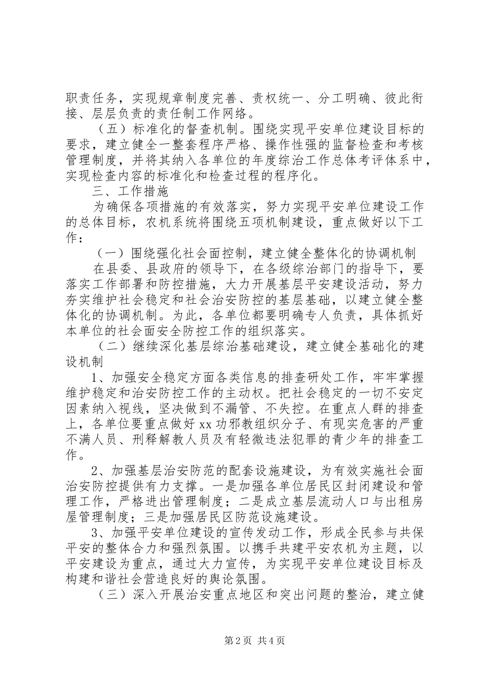 关于农机局平安创建总体规划范文_第2页