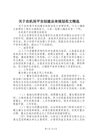 关于农机局平安创建总体规划范文