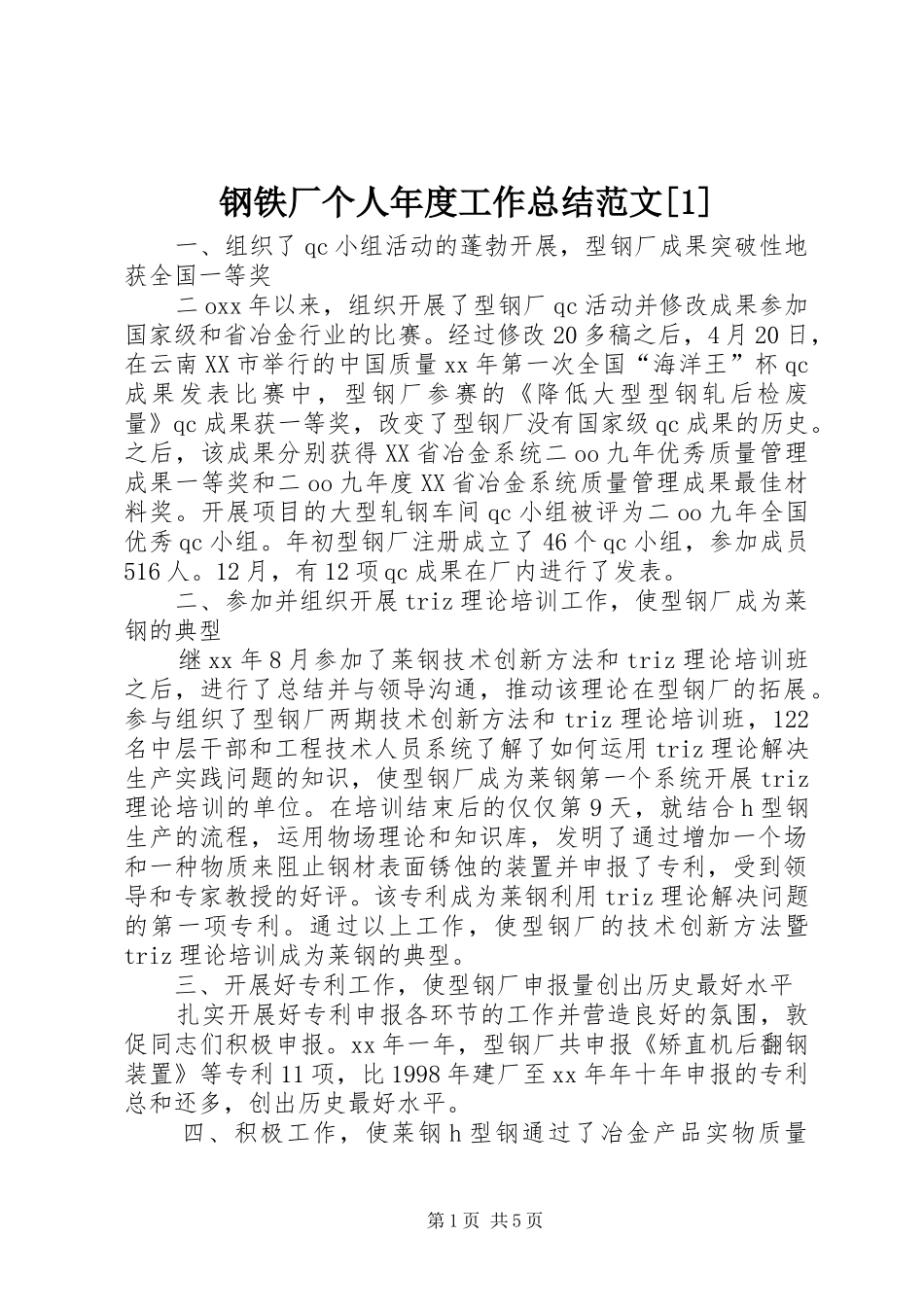 钢铁厂个人年度工作总结范文_第1页
