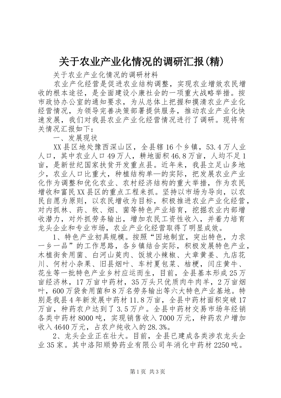 关于农业产业化情况的调研汇报精_第1页